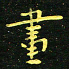 李长玉画书法图片