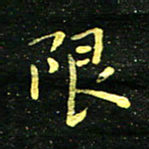 李长玉限书法图片