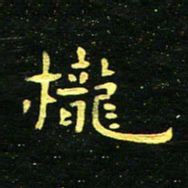 李长玉栊书法图片
