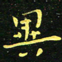 李长玉异书法图片