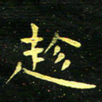 李长玉趁书法图片