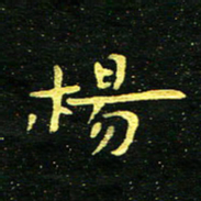 李长玉杨书法图片