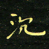 李长玉沉书法图片