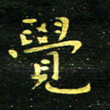 李长玉觉书法图片
