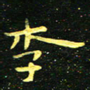 李长玉李书法图片