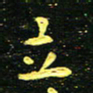 李长玉立书法图片