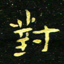 李长玉对书法图片
