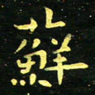李长玉藓书法图片