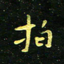李长玉拍书法图片