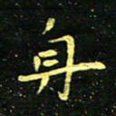 李长玉身书法图片