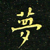 李长玉梦书法图片