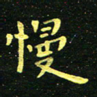 李长玉慢书法图片