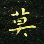 李长玉莫书法图片