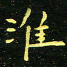 李长玉淮书法图片