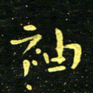 李长玉袖书法图片