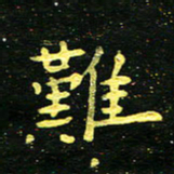 李长玉难书法图片
