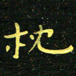 李长玉枕书法图片