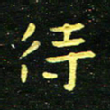 李长玉待书法图片