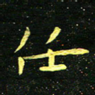 李长玉任书法图片