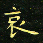 李长玉哀书法图片