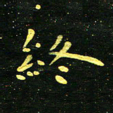 李长玉终书法图片