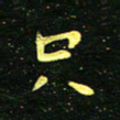 李长玉只书法图片