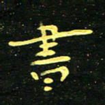 李长玉书书法图片