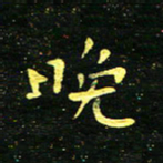 李长玉晚书法图片