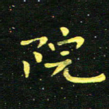 李长玉院书法图片