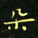 李长玉朵书法图片