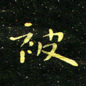 李长玉被书法图片