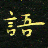 李长玉语书法图片