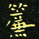 李长玉帘书法图片