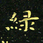 李长玉绿书法图片