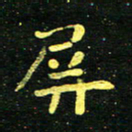 李长玉屏书法图片