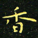 李长玉香书法图片