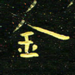 李长玉金书法图片