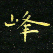 李长玉峰书法图片