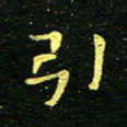 李长玉引书法图片