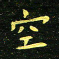 李长玉空书法图片