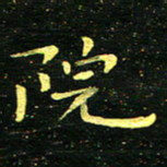 李长玉院书法图片