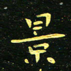 李长玉景书法图片