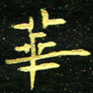 李长玉华书法图片