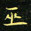 李长玉巫书法图片