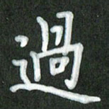 方太贵过书法图片
