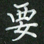 方太贵要书法图片