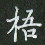 方太贵梧书法图片