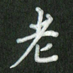 方太贵老书法图片
