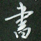 方太贵书书法图片