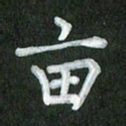 方太贵亩书法图片